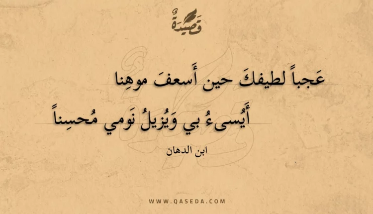 قصيدة عجباً لطيفك حين أسعف موهنا