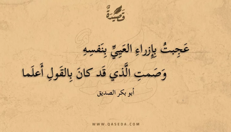 قصيدة عجبت بإزراء العيي بنفسه