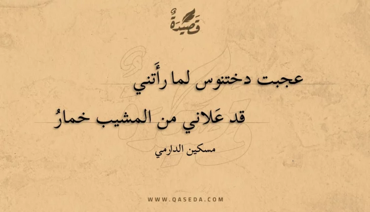 قصيدة عجبت دختنوس لما رأَتني