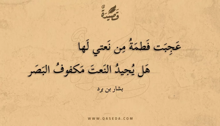 قصيدة عجبت فطمة من نعتي لها