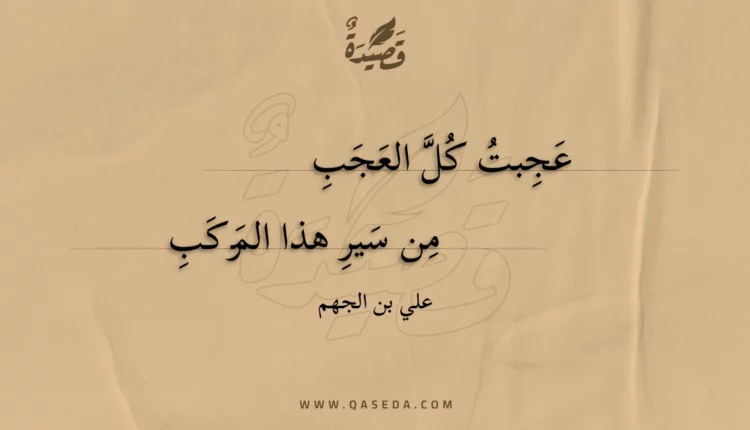 قصيدة عجبت كل العجب