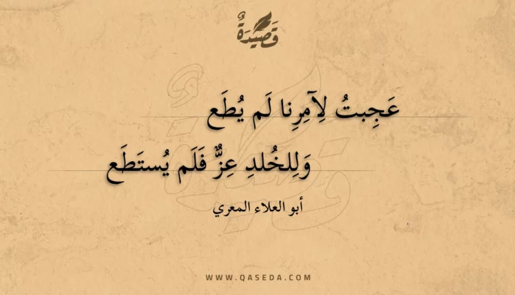 قصيدة عجبت لآمرنا لم يطع