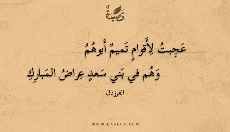 قصيدة عجبت لأقوام تميم أبوهم