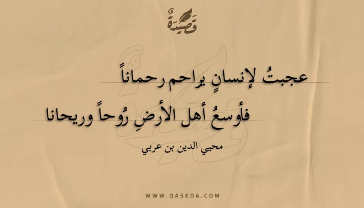 قصيدة عجبت لإنسان يراحم رحمانا