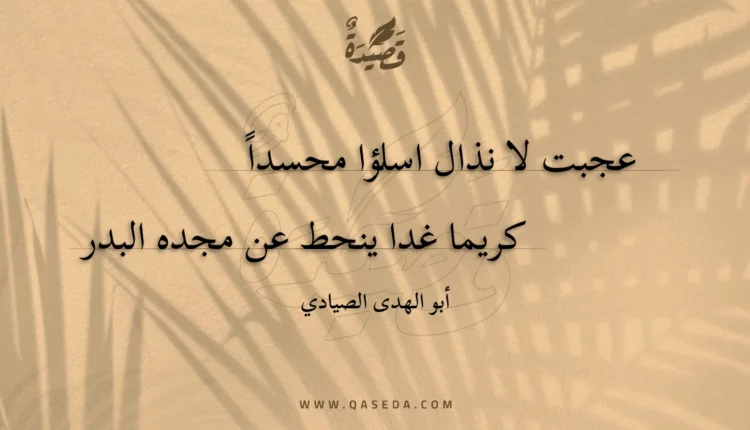 قصيدة عجبت لا نذال اسلؤا محسداً