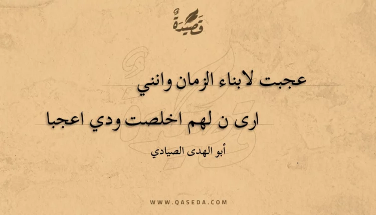 قصيدة عجبت لابناء الزمان وانني