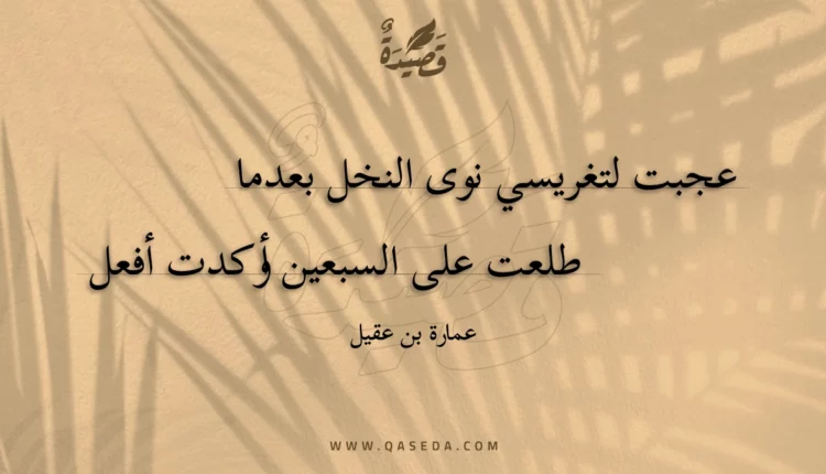 قصيدة عجبت لتغريسي نوى النخل بعدما