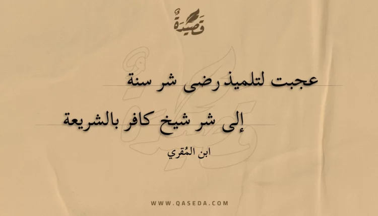قصيدة عجبت لتلميذ رضى شر سنة