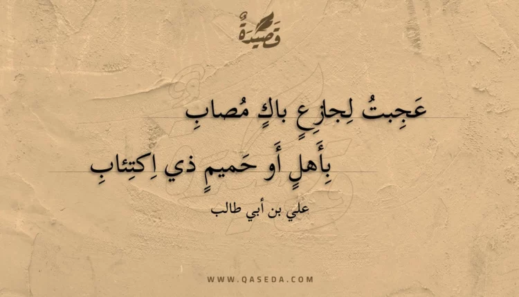 قصيدة عجبت لجازع باك مصاب