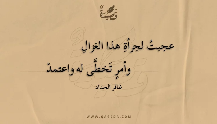 قصيدة عجبت لجرأة هذا الغزال