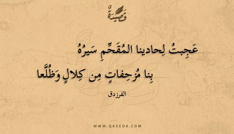 قصيدة عجبت لحادينا المقحم سيره
