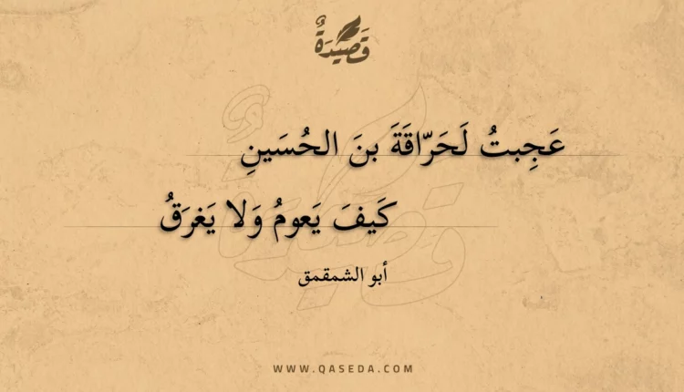 قصيدة عجبت لحراقة بن الحسين