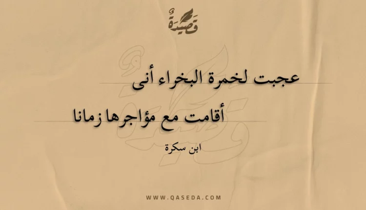 قصيدة عجبت لخمرة البخراء أنى