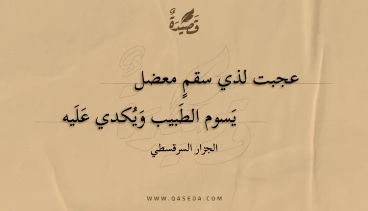 قصيدة عجبت لذي سقم معضل