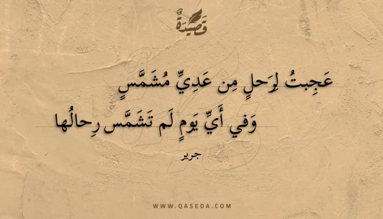 قصيدة عجبت لرحل من عدي مشمس