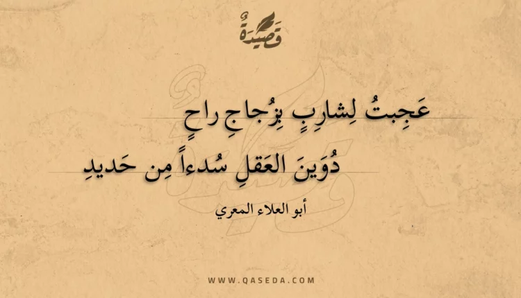 قصيدة عجبت لشارب بزجاج راح