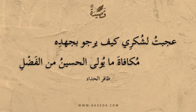 قصيدة عجبت لشكري كيف يرجو بجهده