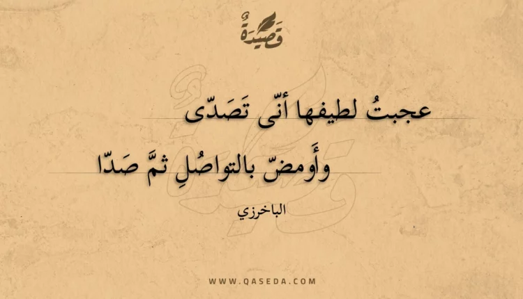 قصيدة عجبت لطيفها أنى تصدى