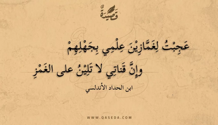 قصيدة عجبت لغمازين علمي بجهلهم