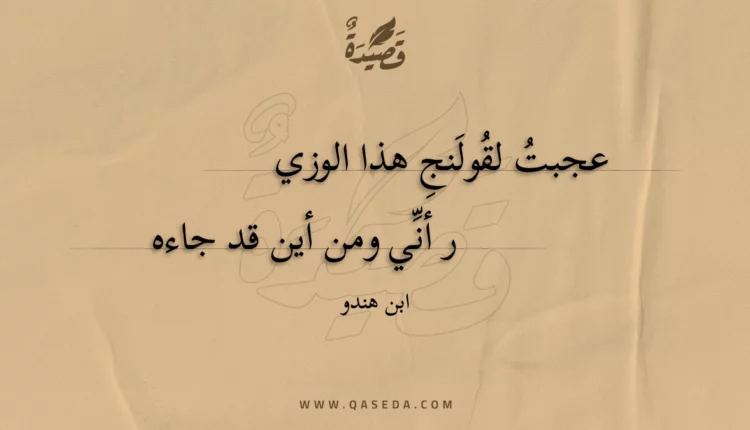قصيدة عجبت لقولنج هذا الوزير