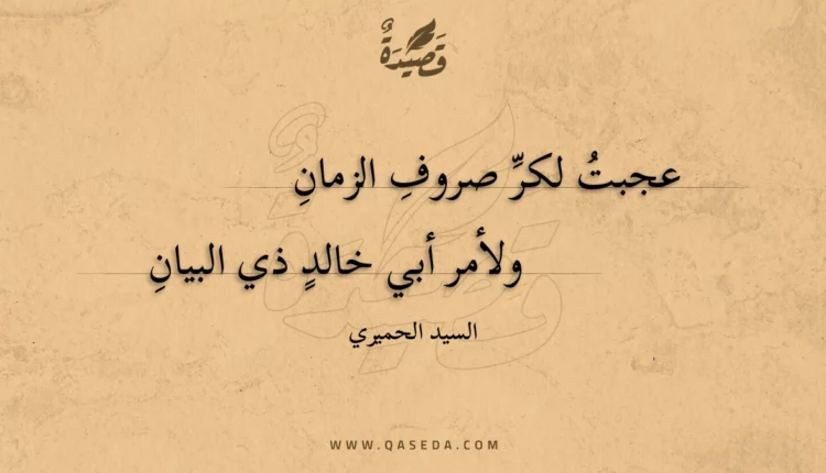 قصيدة عجبت لكر صروف الزمان