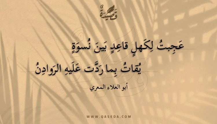 قصيدة عجبت لكهل قاعد بين نسوة