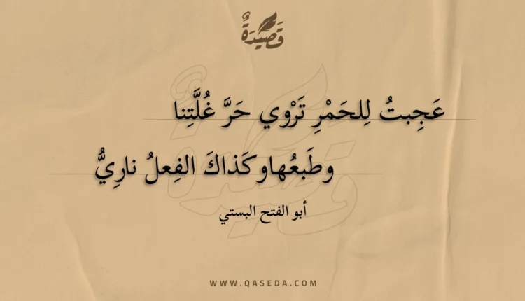 قصيدة عجبت للحمر تروي حر غلتنا