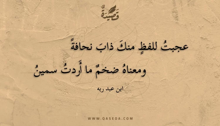 قصيدة عجبت للفظ منك ذاب نحافة