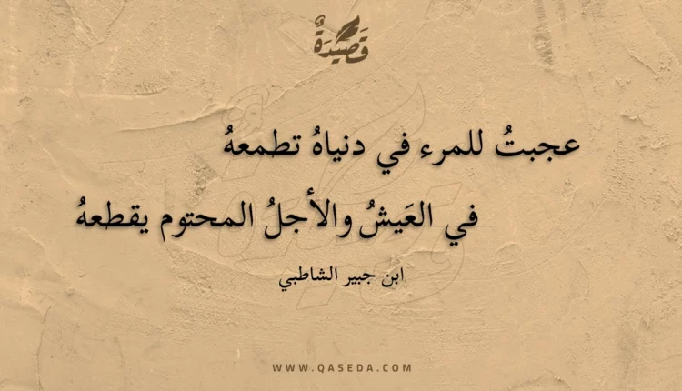 قصيدة عجبت للمرء في دنياه تطمعه