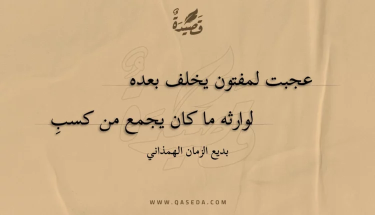 قصيدة عجبت لمفتون يخلف بعده