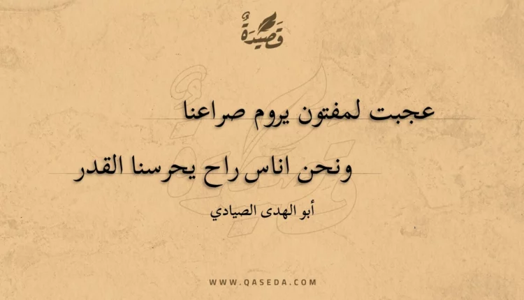 قصيدة عجبت لمفتون يروم صراعنا
