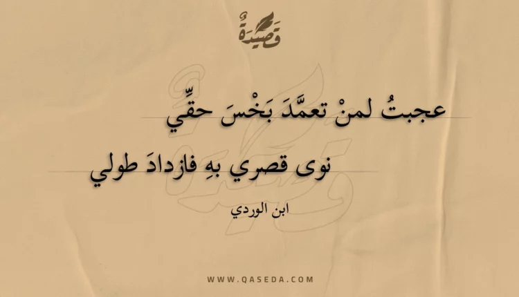 قصيدة عجبت لمن تعمد بخس حقي