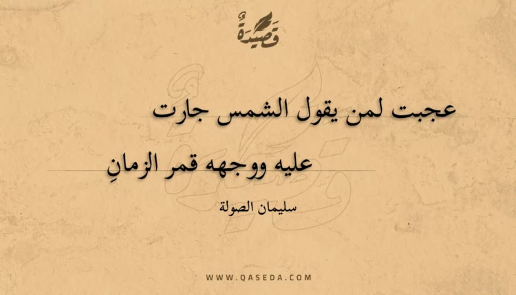 قصيدة عجبت لمن يقول الشمس جارت