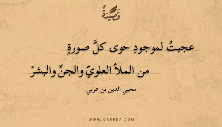 قصيدة عجبت لموجود حوى كل صورة
