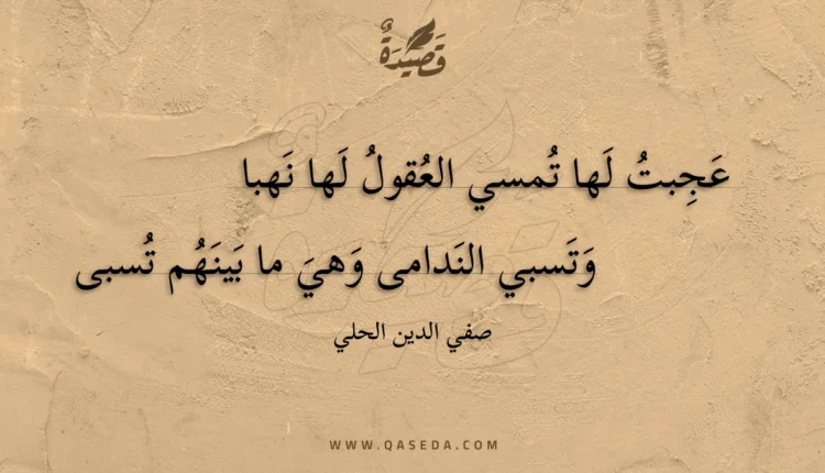 قصيدة عجبت لها تمسي العقول لها نهبا