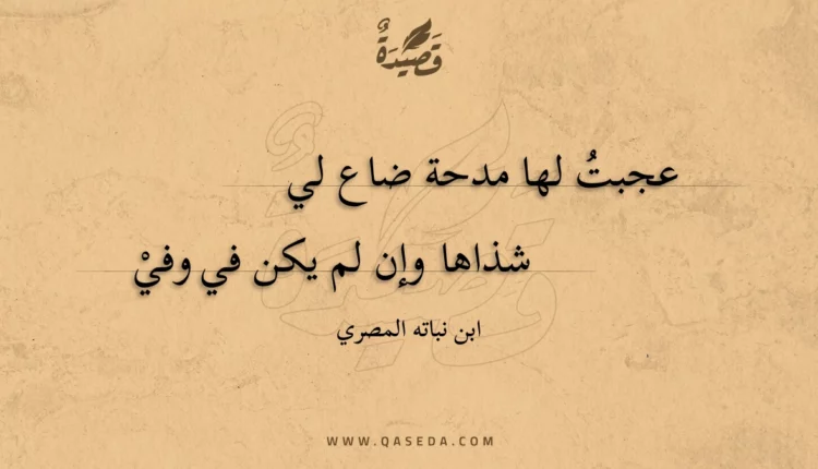 قصيدة عجبت لها مدحة ضاع لي