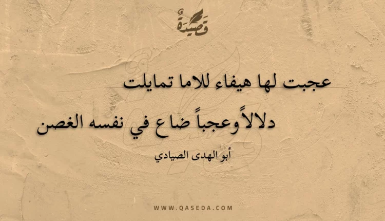 قصيدة عجبت لها هيفاء للاما تمايلت