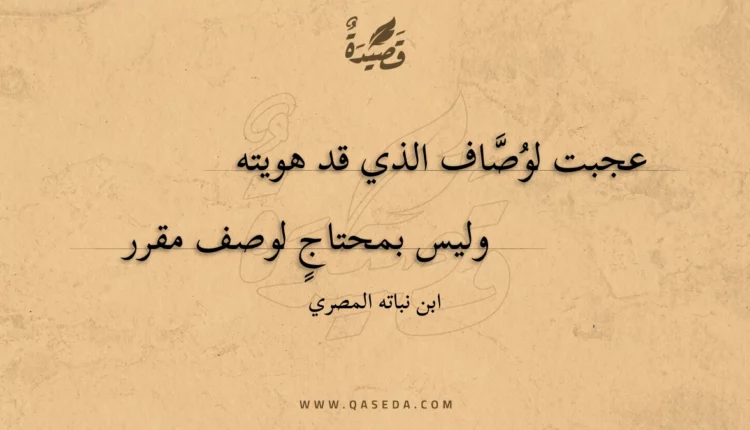 قصيدة عجبت لوصاف الذي قد هويته