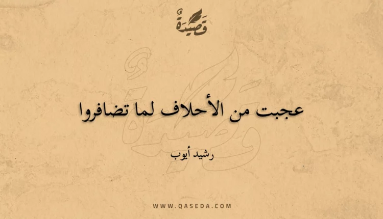 قصيدة عجبت من الأحلاف لما تضافروا