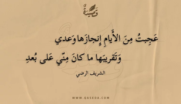 قصيدة عجبت من الأيام إنجازها وعدي