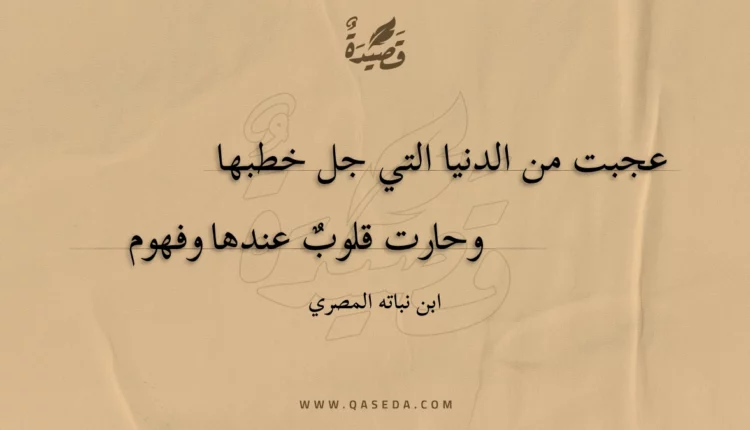 قصيدة عجبت من الدنيا التي جل خطبها