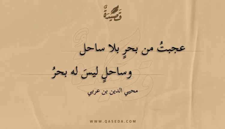 قصيدة عجبت من بحر بلا ساحل