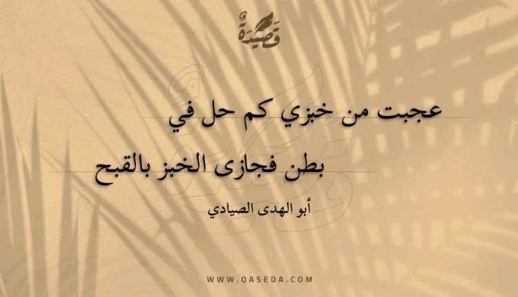 قصيدة عجبت من خبزي كم حل في