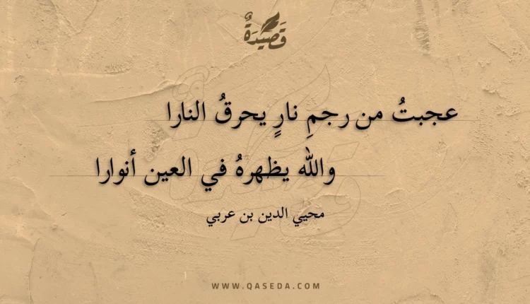 قصيدة عجبت من رجم نار يحرق النارا