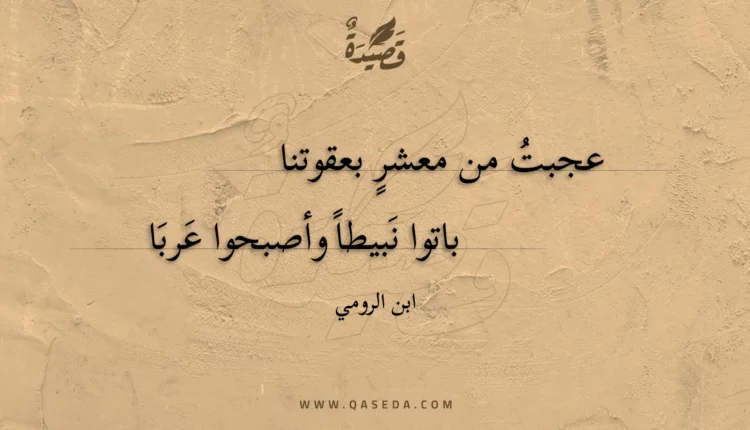 قصيدة عجبت من معشر بعقوتنا