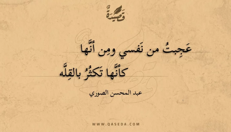 قصيدة عجبت من نفسي ومن أنها