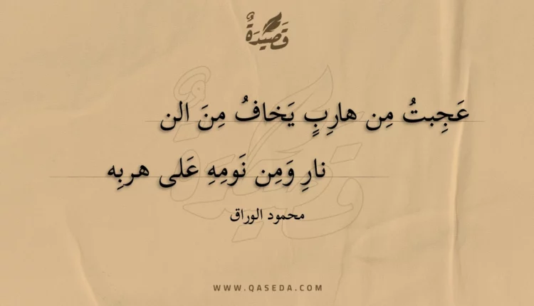 قصيدة عجبت من هارب يخاف من النار