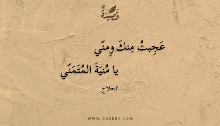 قصيدة عجبت منك ومني