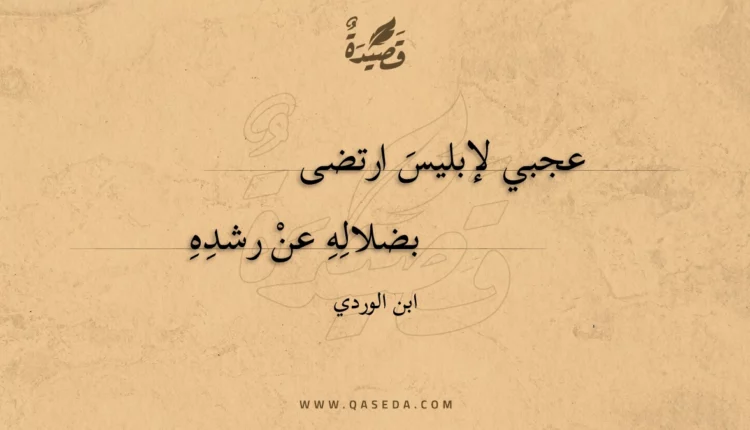 قصيدة عجبي لإبليس ارتضى