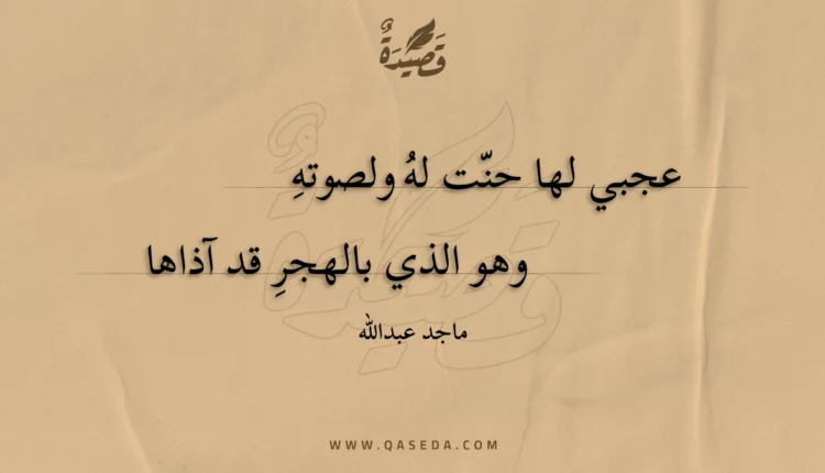 قصيدة عجبي لها حنت له ولصوته